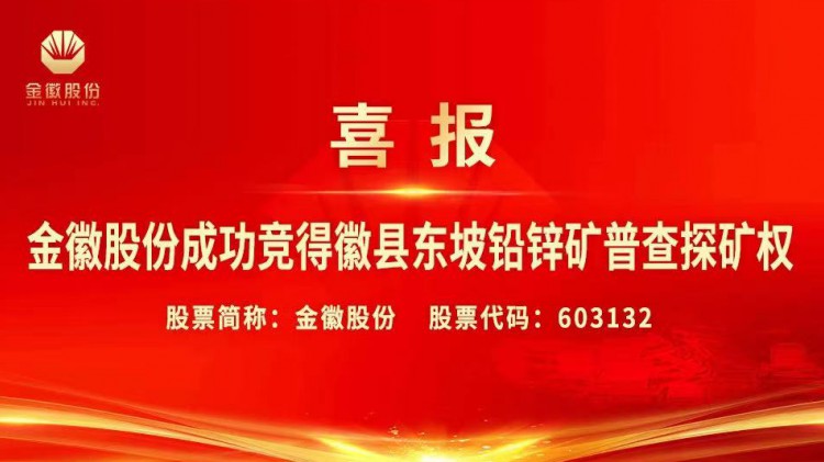 金徽股份成功競得徽縣東坡鉛鋅礦普查探礦權權益